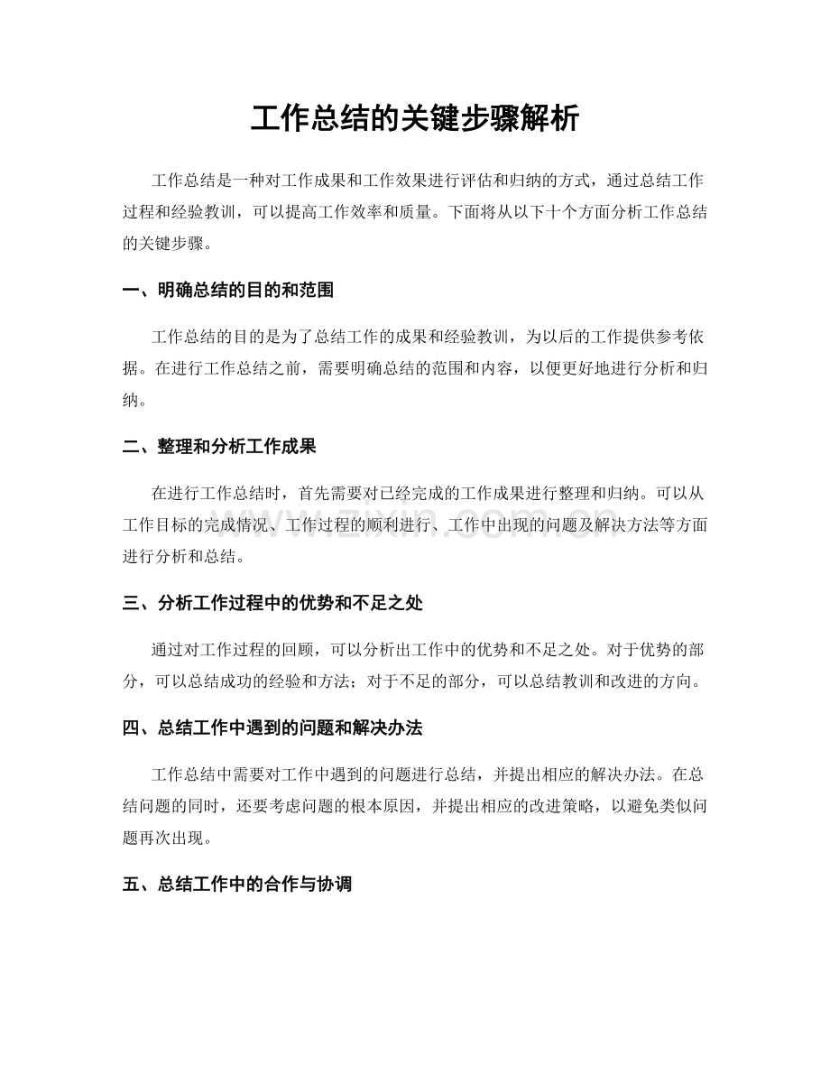 工作总结的关键步骤解析.docx_第1页