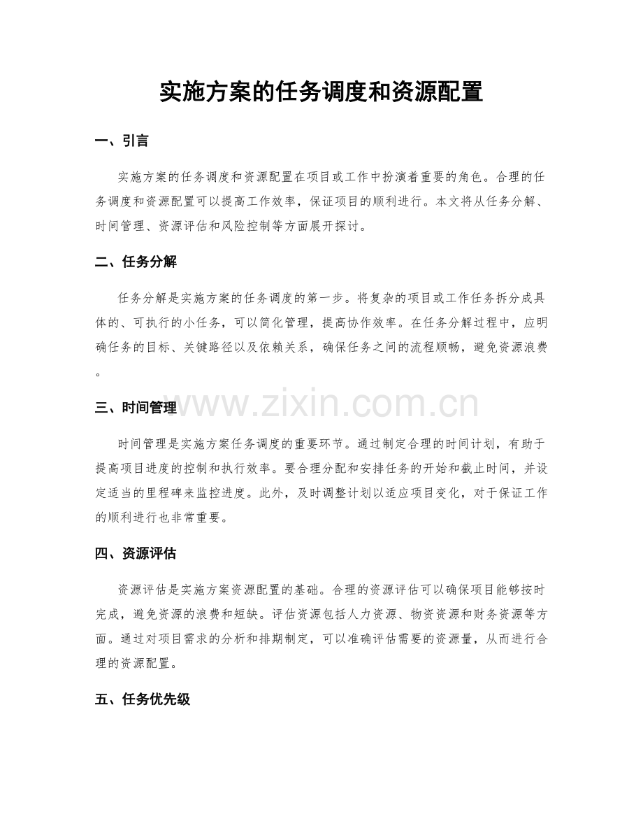 实施方案的任务调度和资源配置.docx_第1页