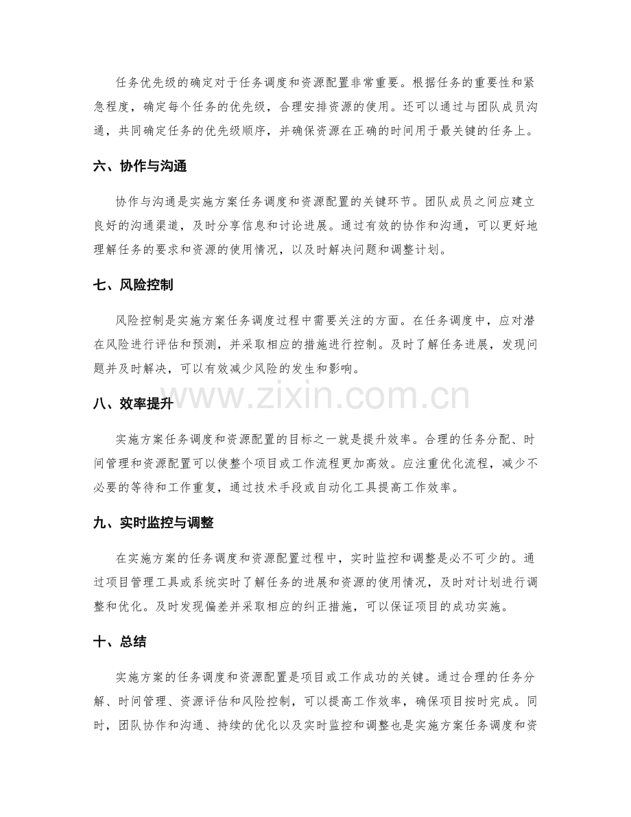 实施方案的任务调度和资源配置.docx_第2页