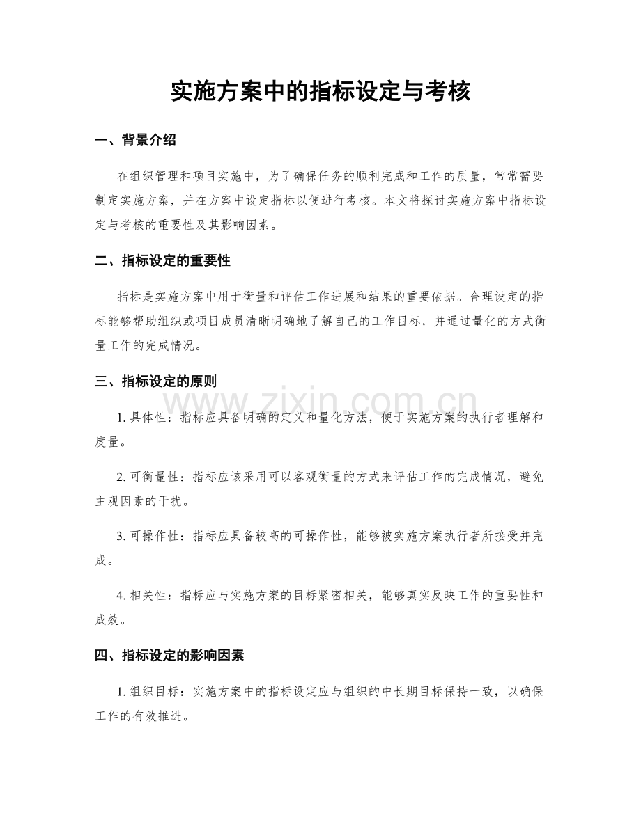 实施方案中的指标设定与考核.docx_第1页