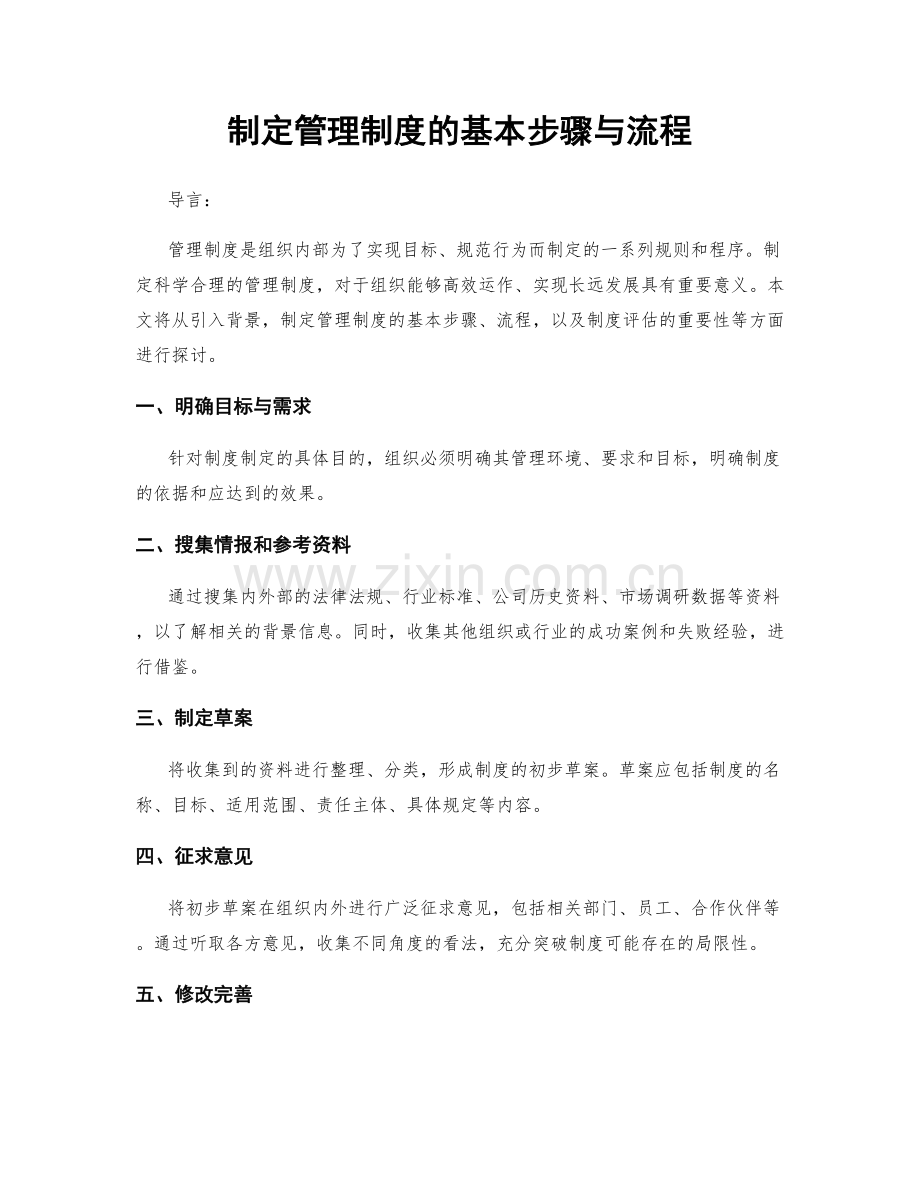 制定管理制度的基本步骤与流程.docx_第1页