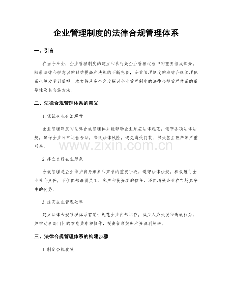 企业管理制度的法律合规管理体系.docx_第1页