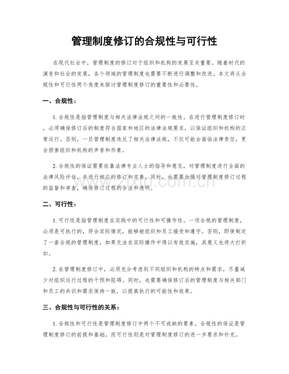 管理制度修订的合规性与可行性.docx_第1页