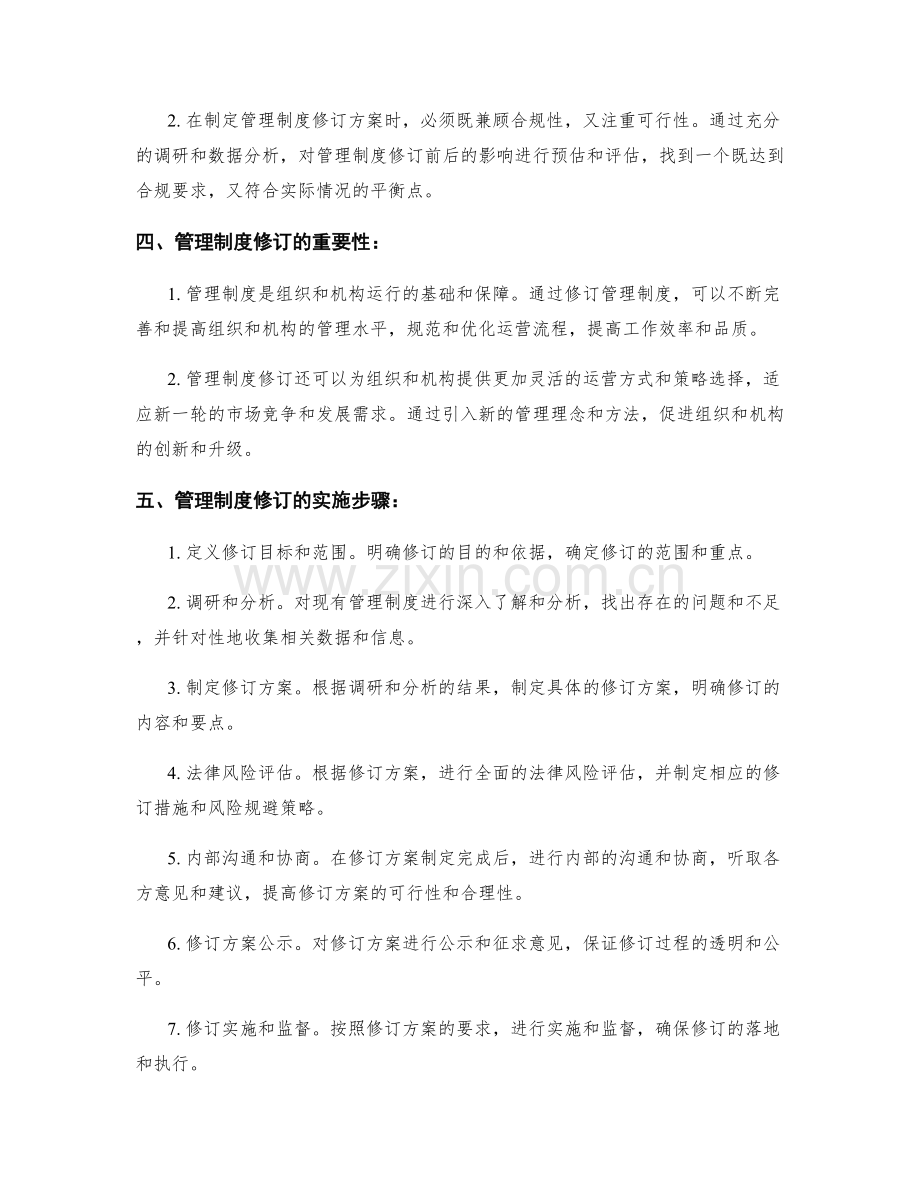 管理制度修订的合规性与可行性.docx_第2页