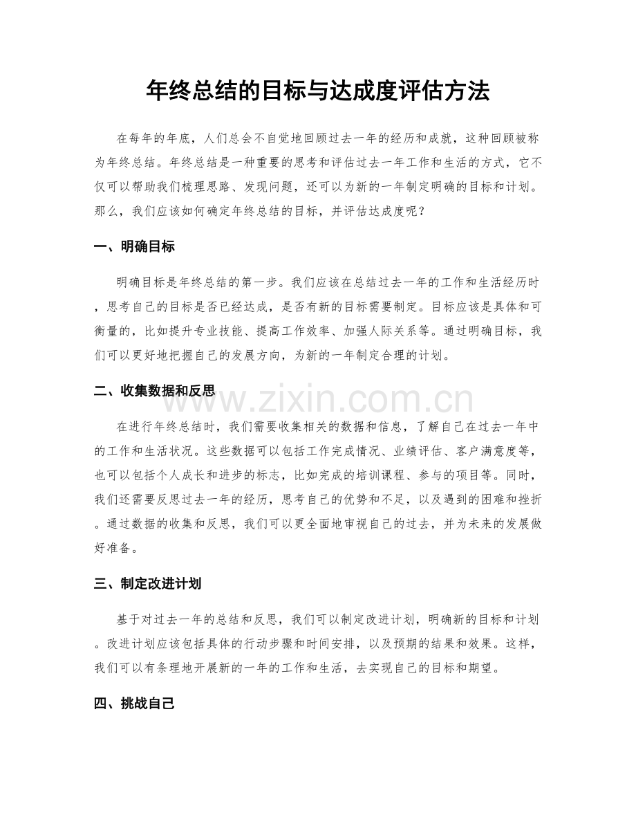 年终总结的目标与达成度评估方法.docx_第1页