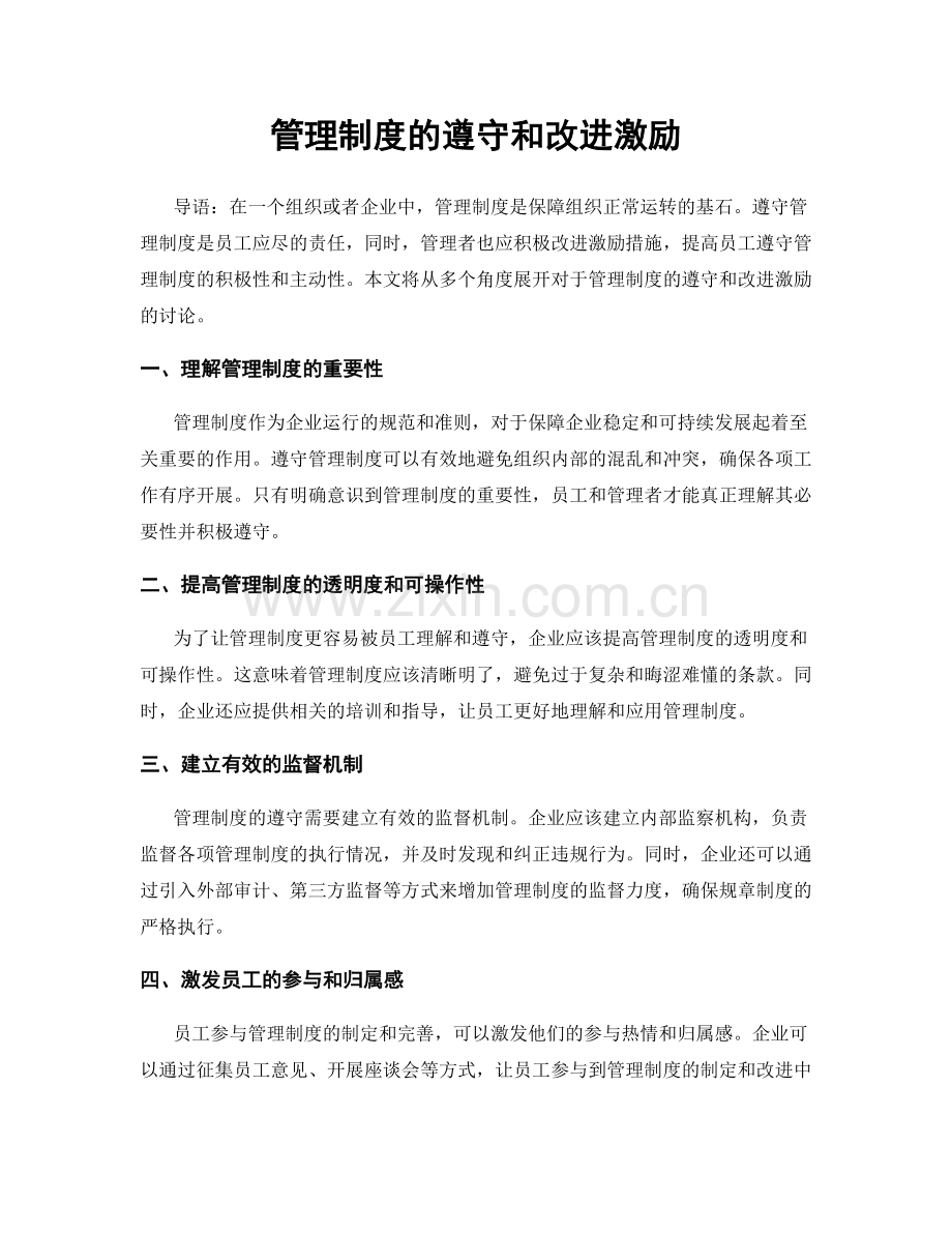 管理制度的遵守和改进激励.docx_第1页