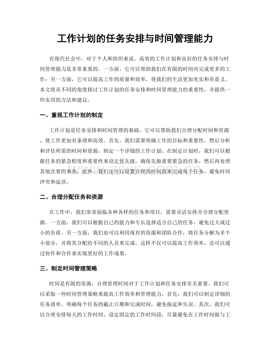 工作计划的任务安排与时间管理能力.docx_第1页