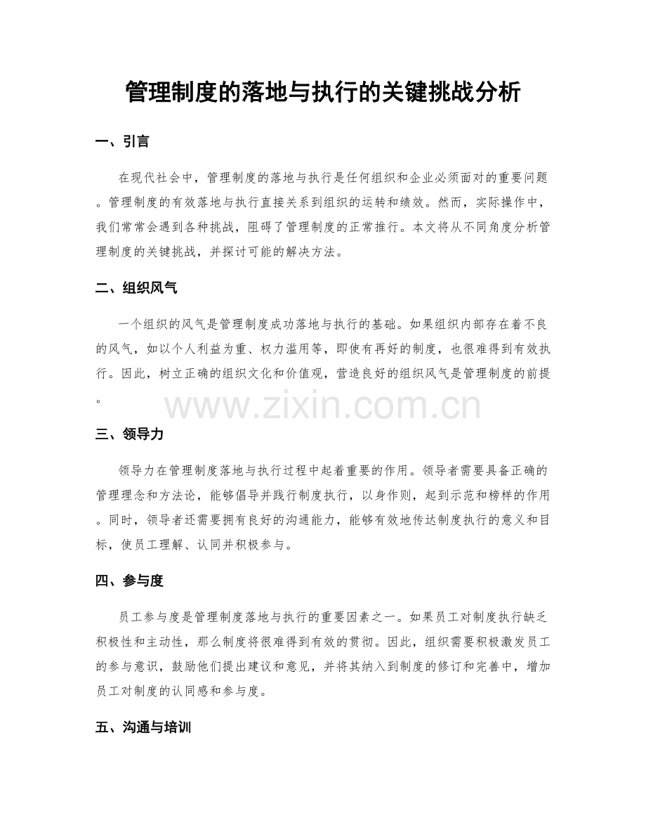 管理制度的落地与执行的关键挑战分析.docx_第1页