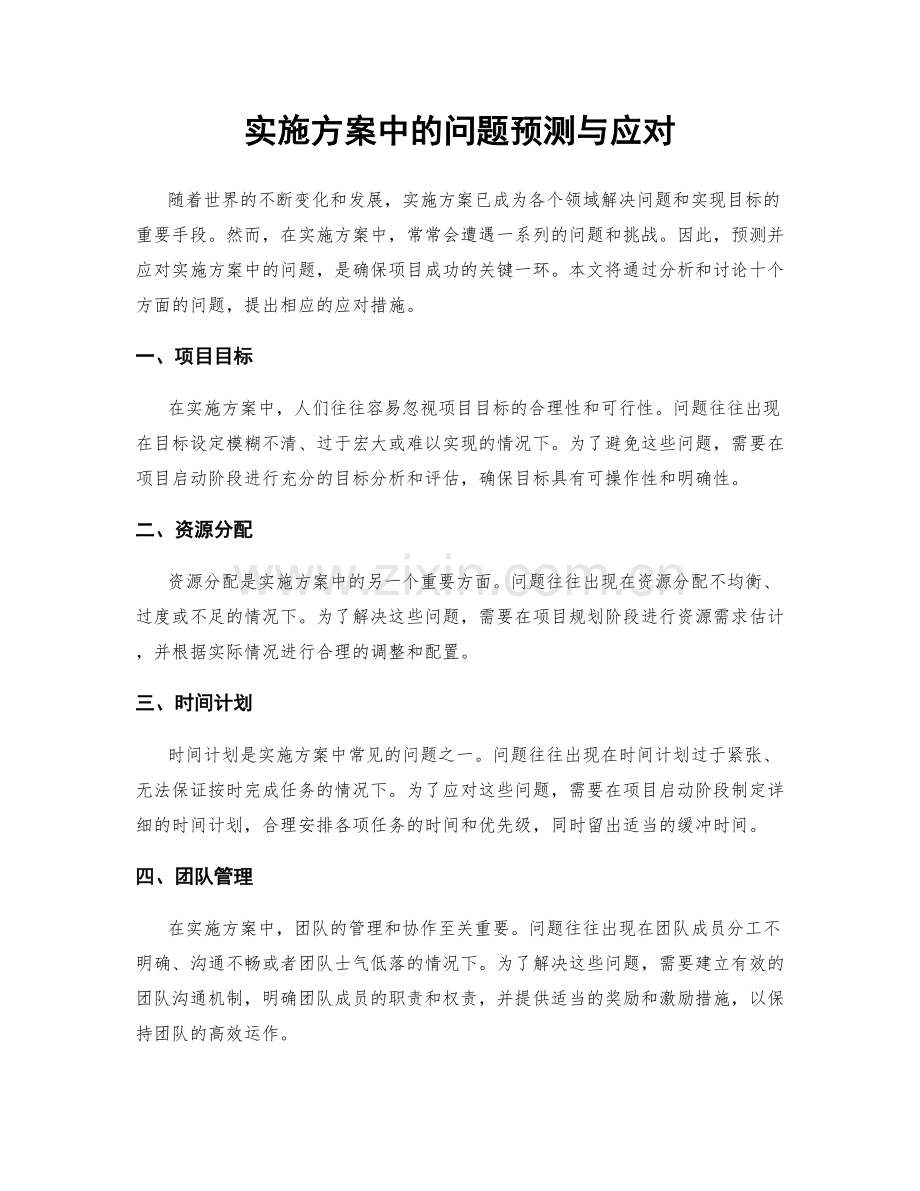 实施方案中的问题预测与应对.docx_第1页