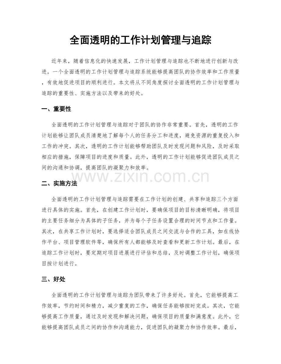 全面透明的工作计划管理与追踪.docx_第1页