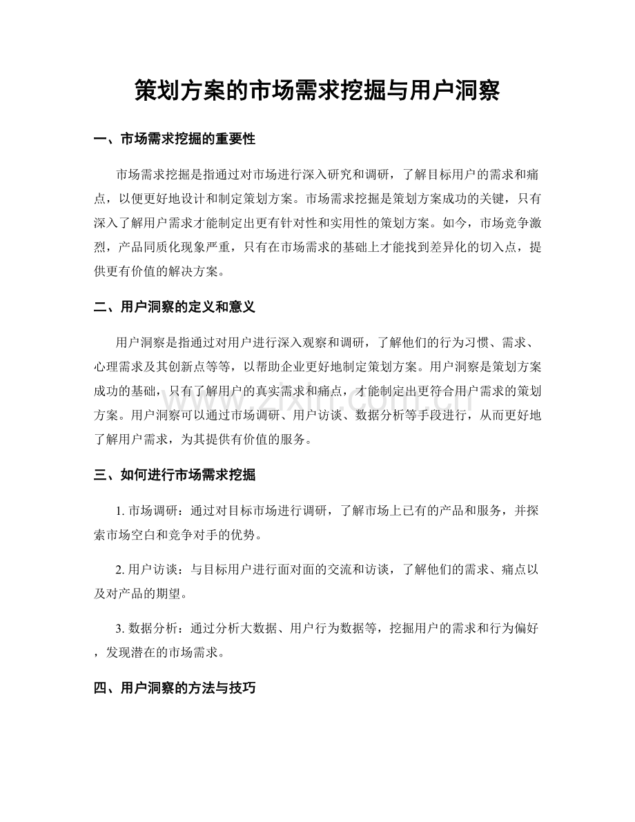 策划方案的市场需求挖掘与用户洞察.docx_第1页