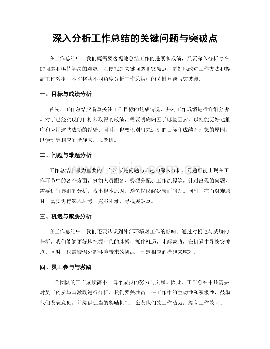 深入分析工作总结的关键问题与突破点.docx_第1页