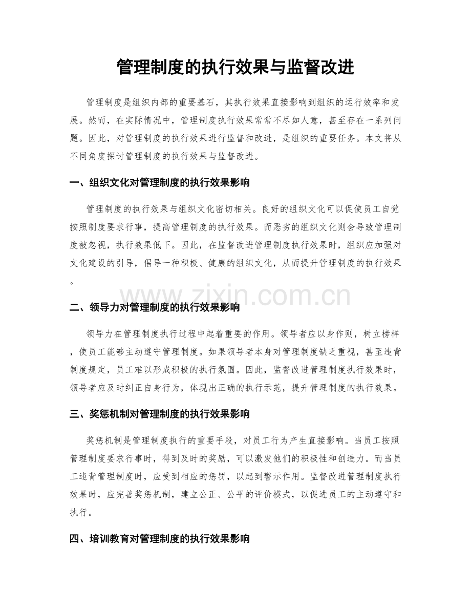 管理制度的执行效果与监督改进.docx_第1页