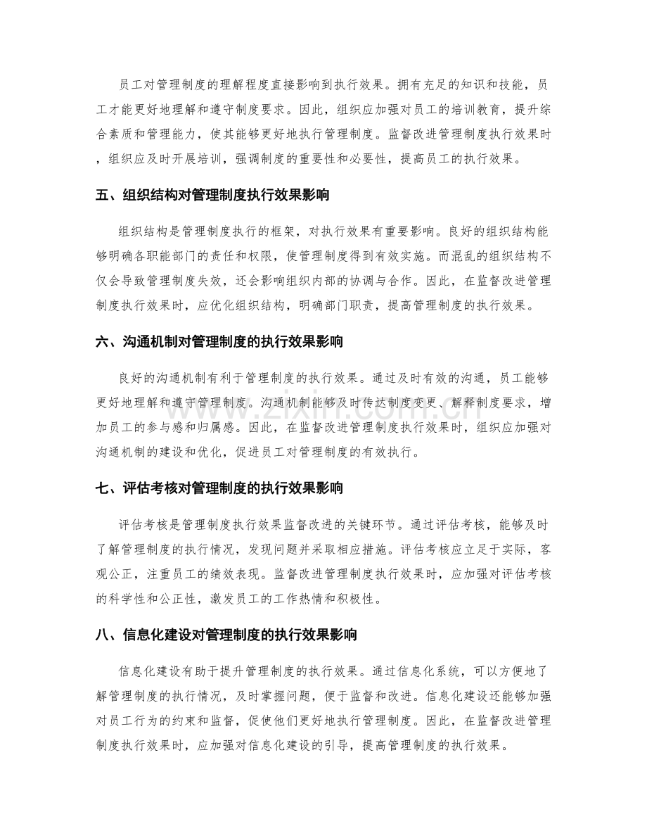 管理制度的执行效果与监督改进.docx_第2页