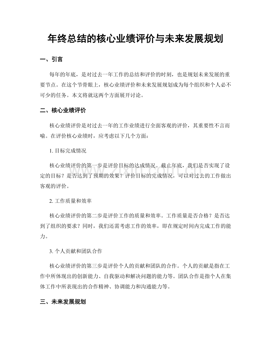 年终总结的核心业绩评价与未来发展规划.docx_第1页