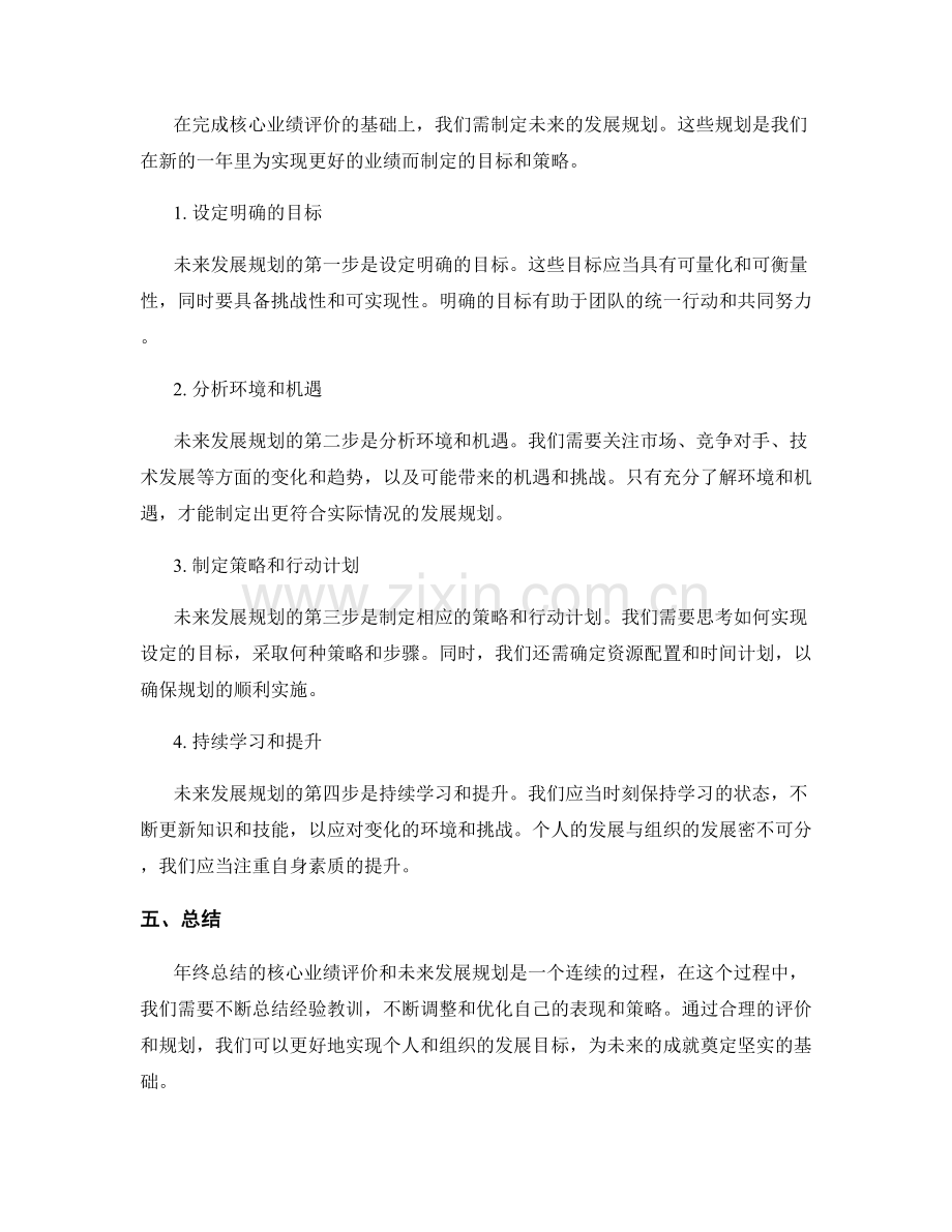 年终总结的核心业绩评价与未来发展规划.docx_第2页