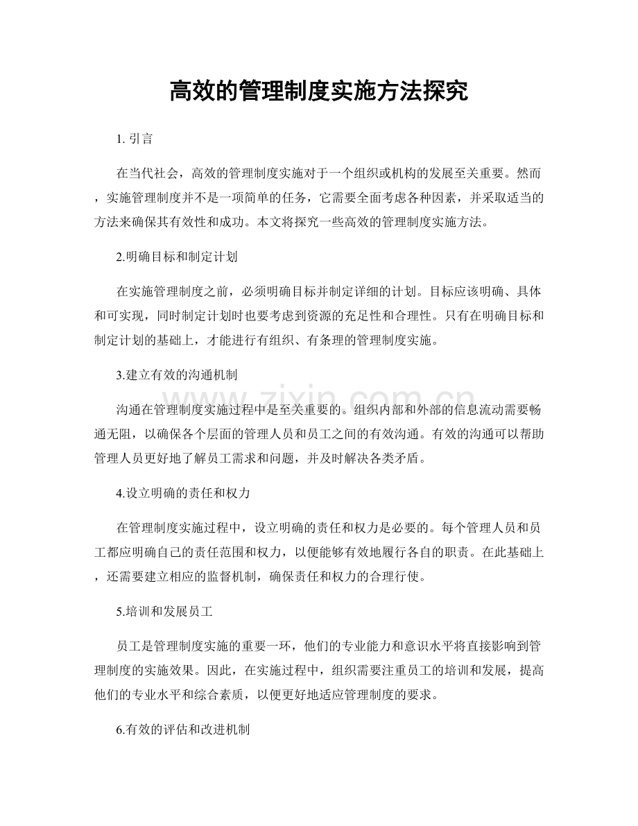 高效的管理制度实施方法探究.docx_第1页