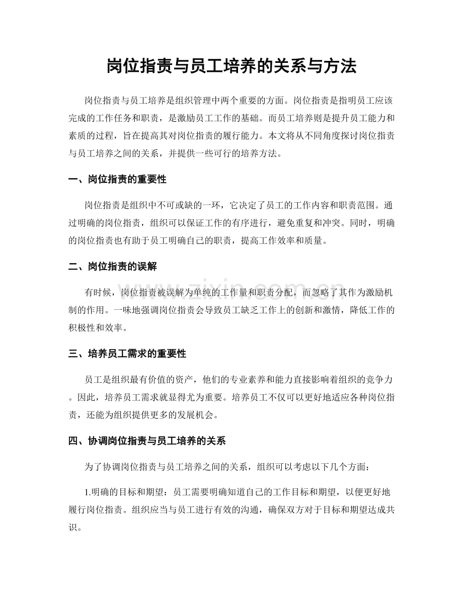 岗位职责与员工培养的关系与方法.docx_第1页