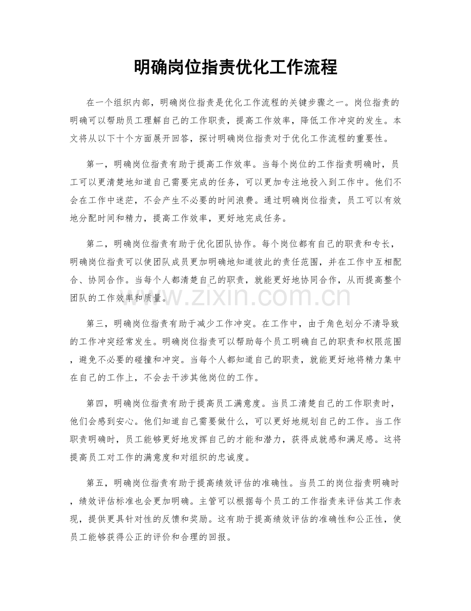 明确岗位职责优化工作流程.docx_第1页