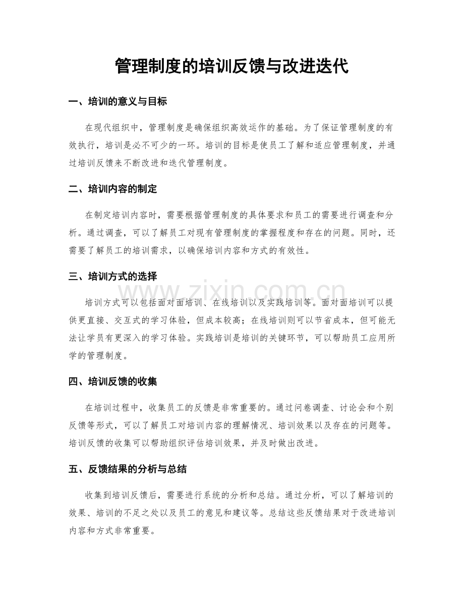 管理制度的培训反馈与改进迭代.docx_第1页