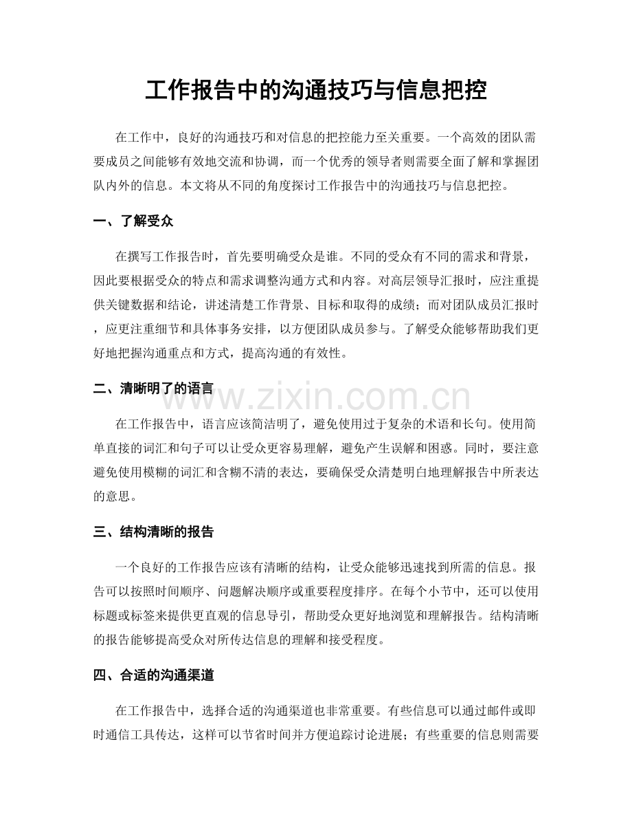 工作报告中的沟通技巧与信息把控.docx_第1页