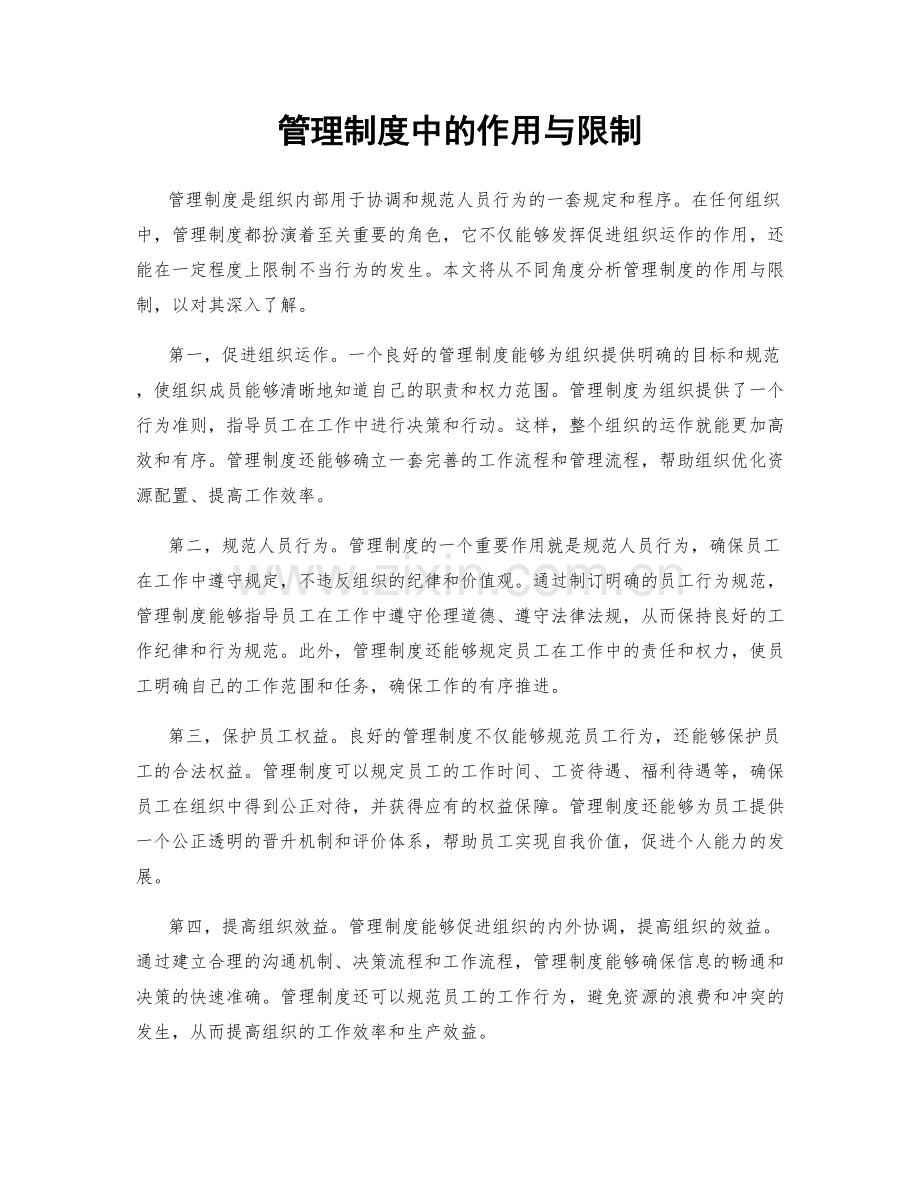 管理制度中的作用与限制.docx_第1页