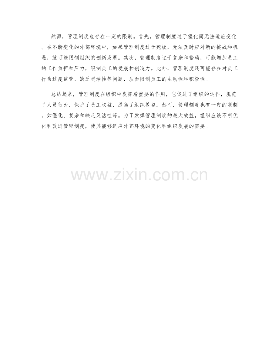 管理制度中的作用与限制.docx_第2页