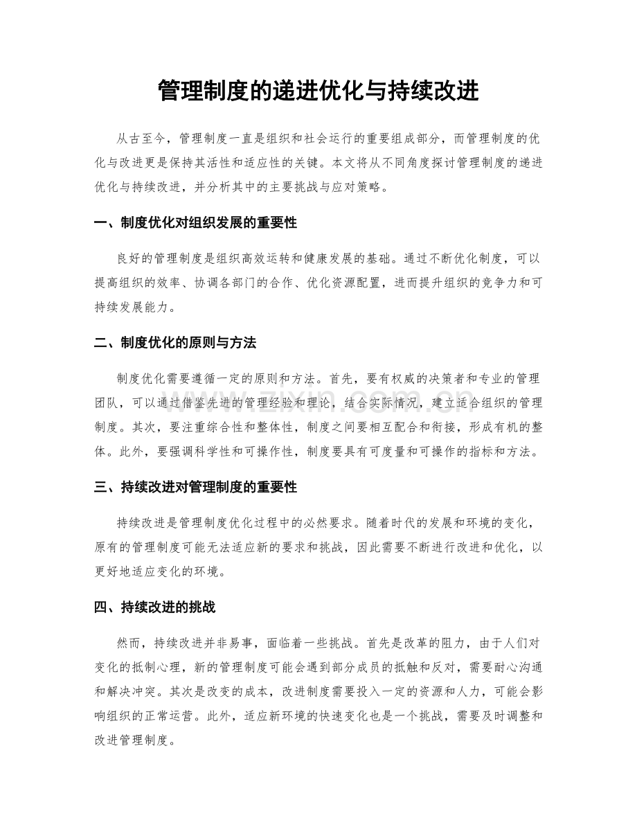 管理制度的递进优化与持续改进.docx_第1页