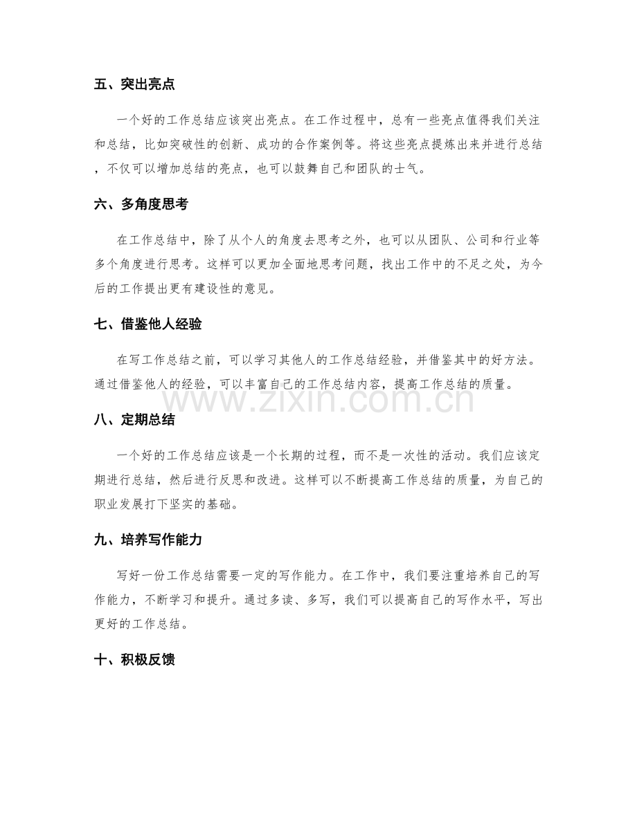 提高工作总结质量的关键因素探讨.docx_第2页