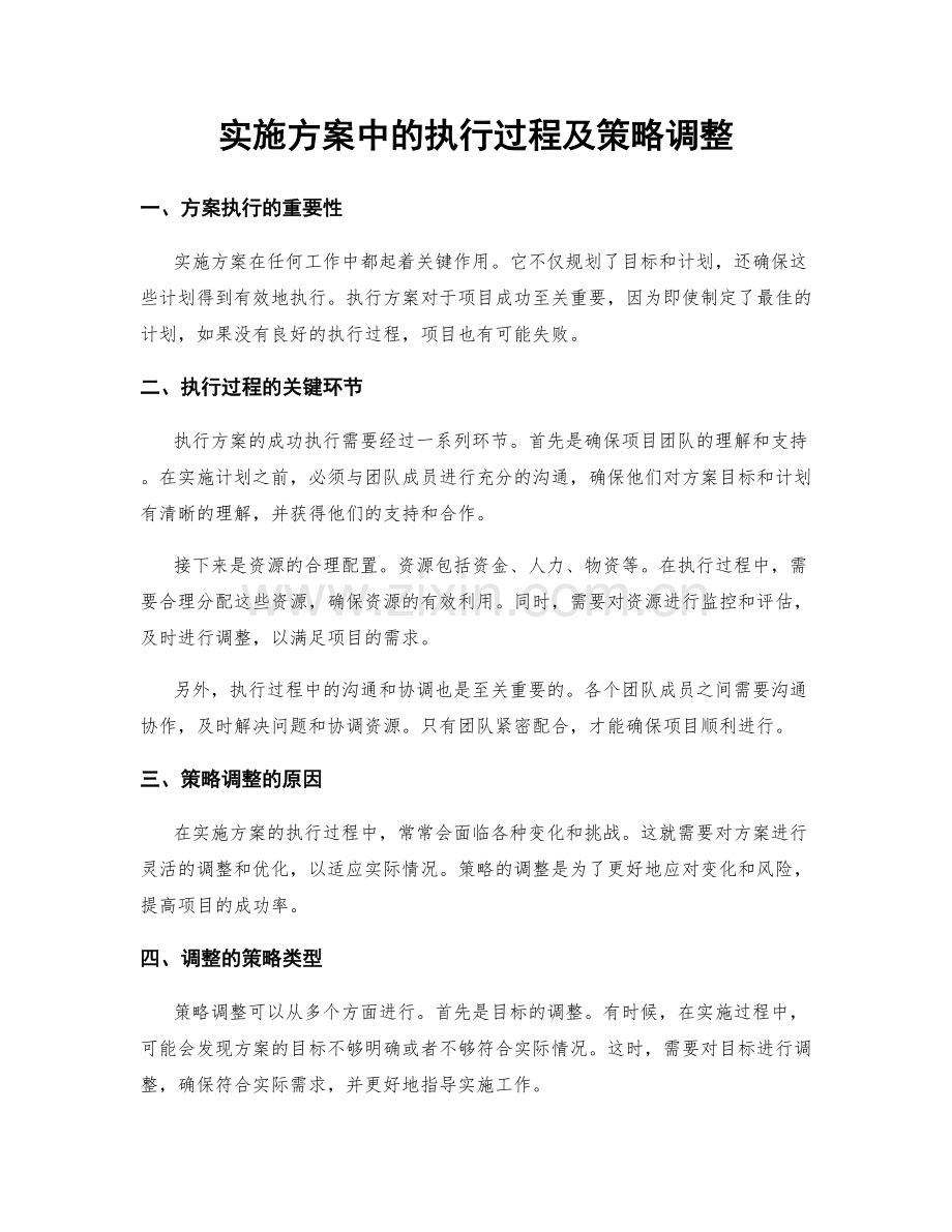 实施方案中的执行过程及策略调整.docx_第1页