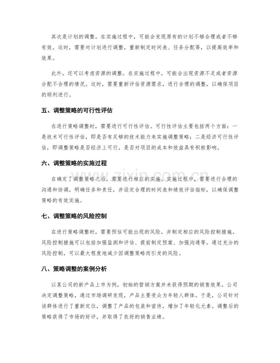 实施方案中的执行过程及策略调整.docx_第2页