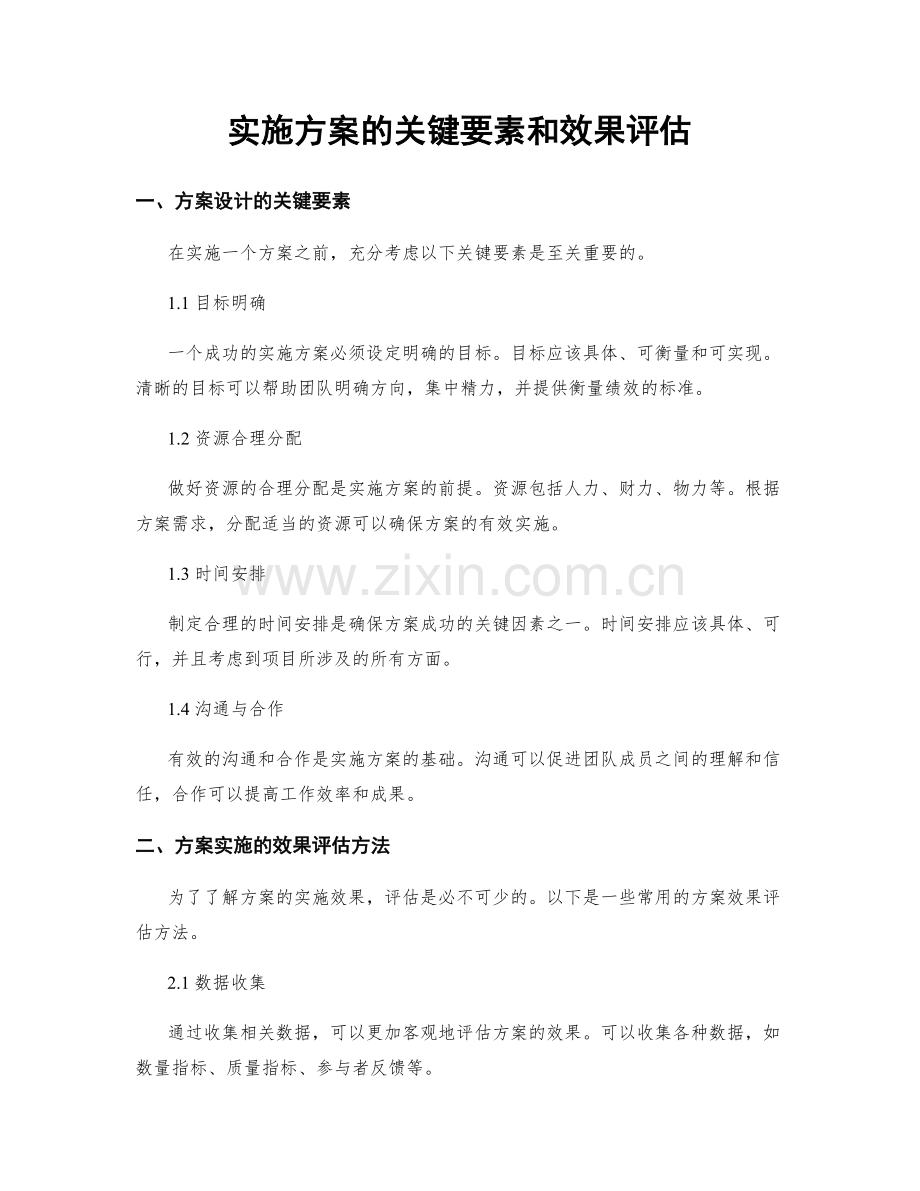 实施方案的关键要素和效果评估.docx_第1页