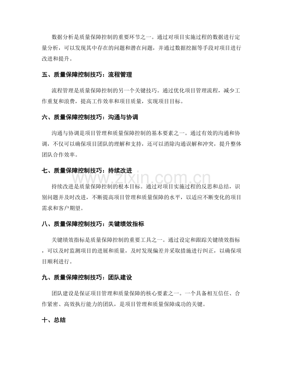 实施方案中的项目管理与质量保障控制技巧研究探讨.docx_第2页