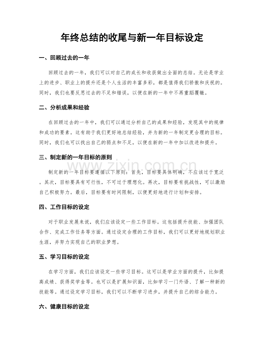 年终总结的收尾与新一年目标设定.docx_第1页