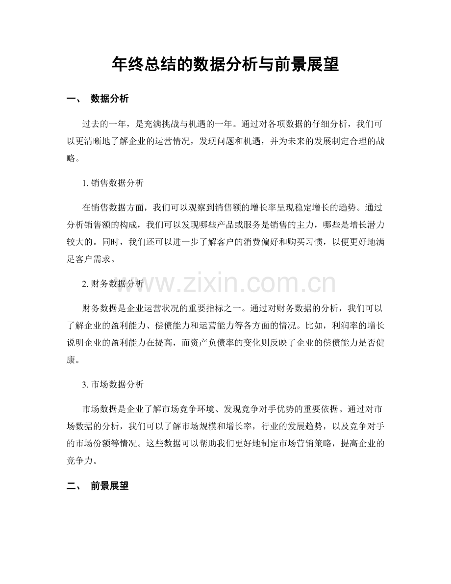 年终总结的数据分析与前景展望.docx_第1页