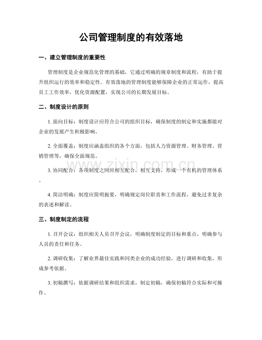 公司管理制度的有效落地.docx_第1页