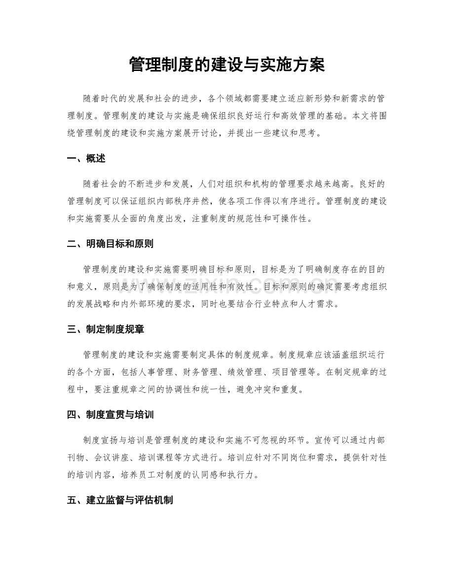 管理制度的建设与实施方案.docx_第1页