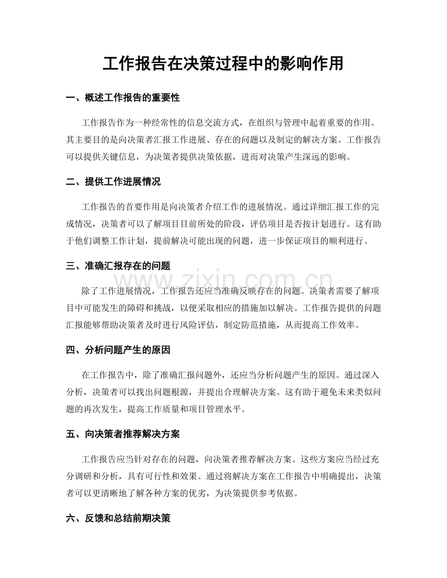 工作报告在决策过程中的影响作用.docx_第1页