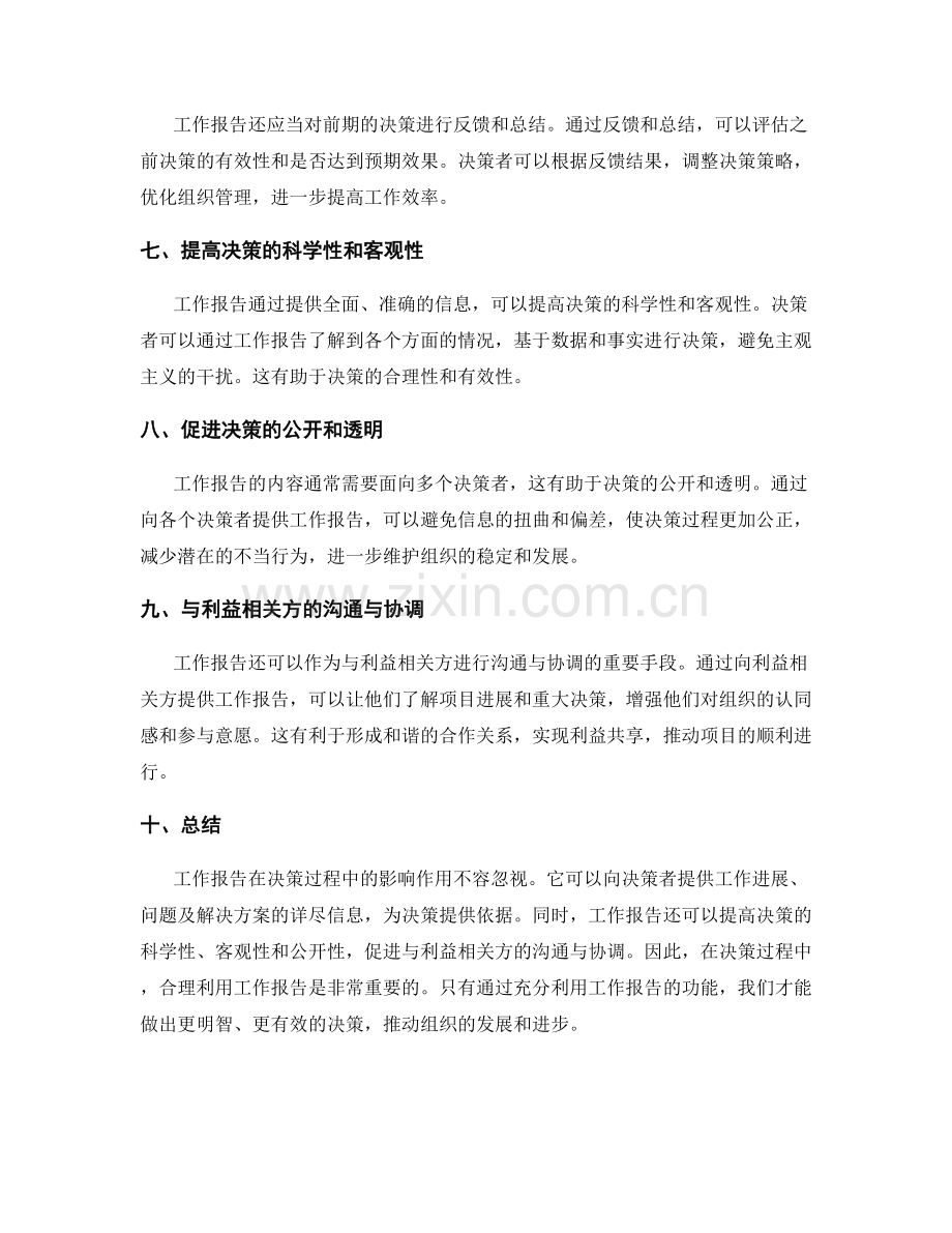 工作报告在决策过程中的影响作用.docx_第2页