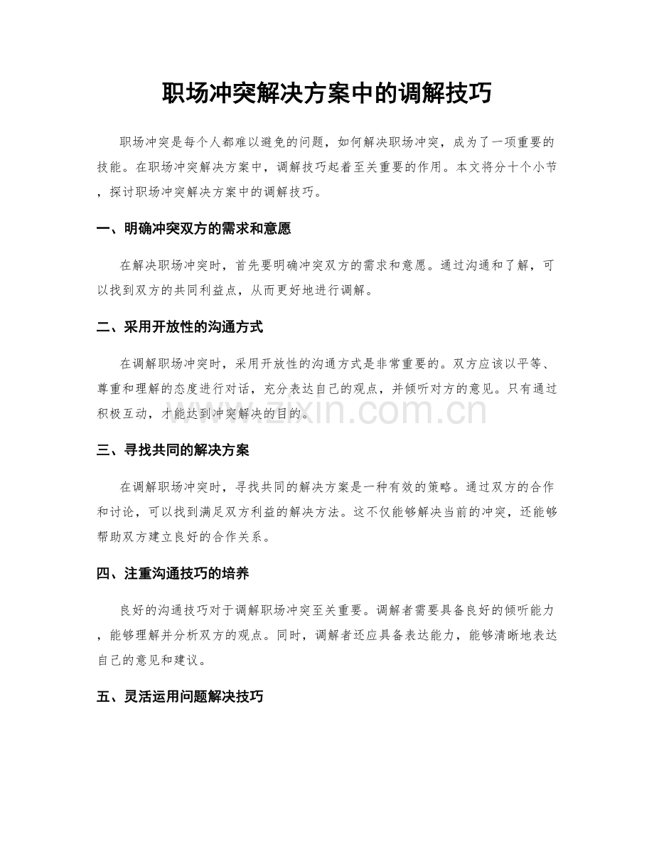 职场冲突解决方案中的调解技巧.docx_第1页