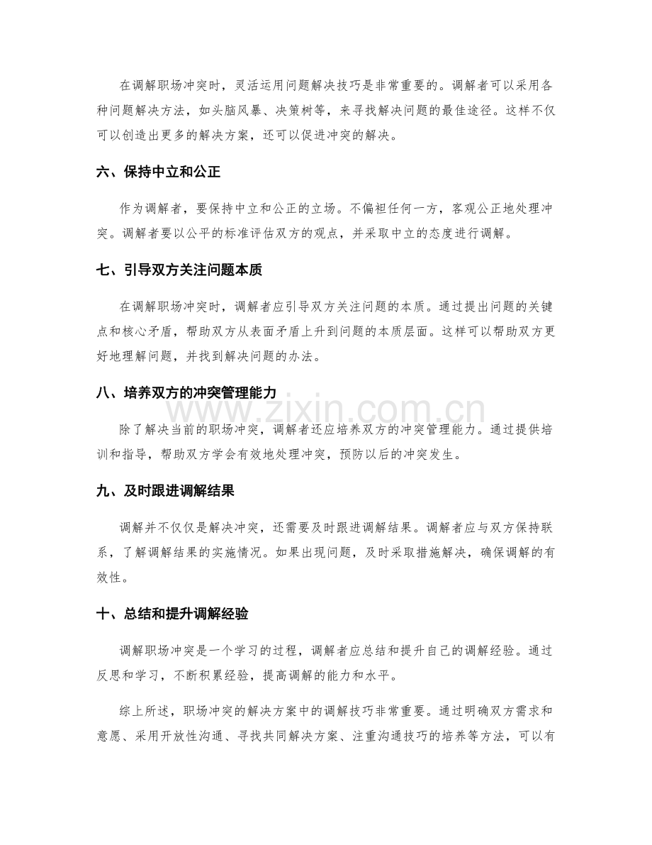 职场冲突解决方案中的调解技巧.docx_第2页