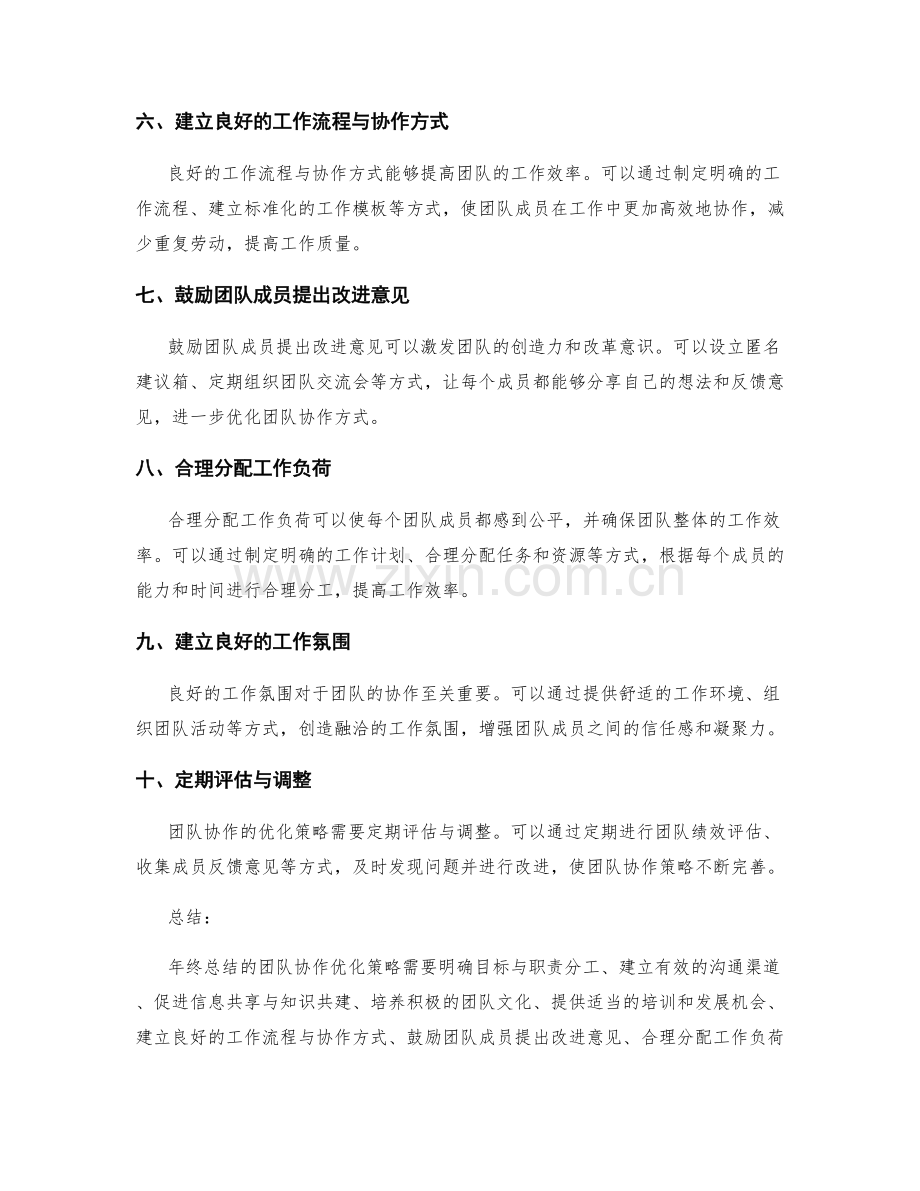 年终总结的团队协作优化策略.docx_第2页