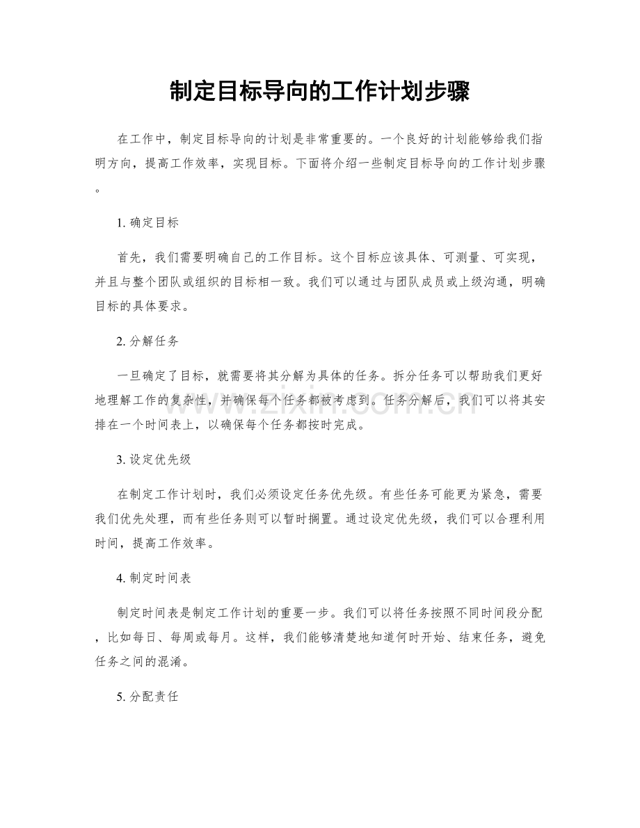 制定目标导向的工作计划步骤.docx_第1页