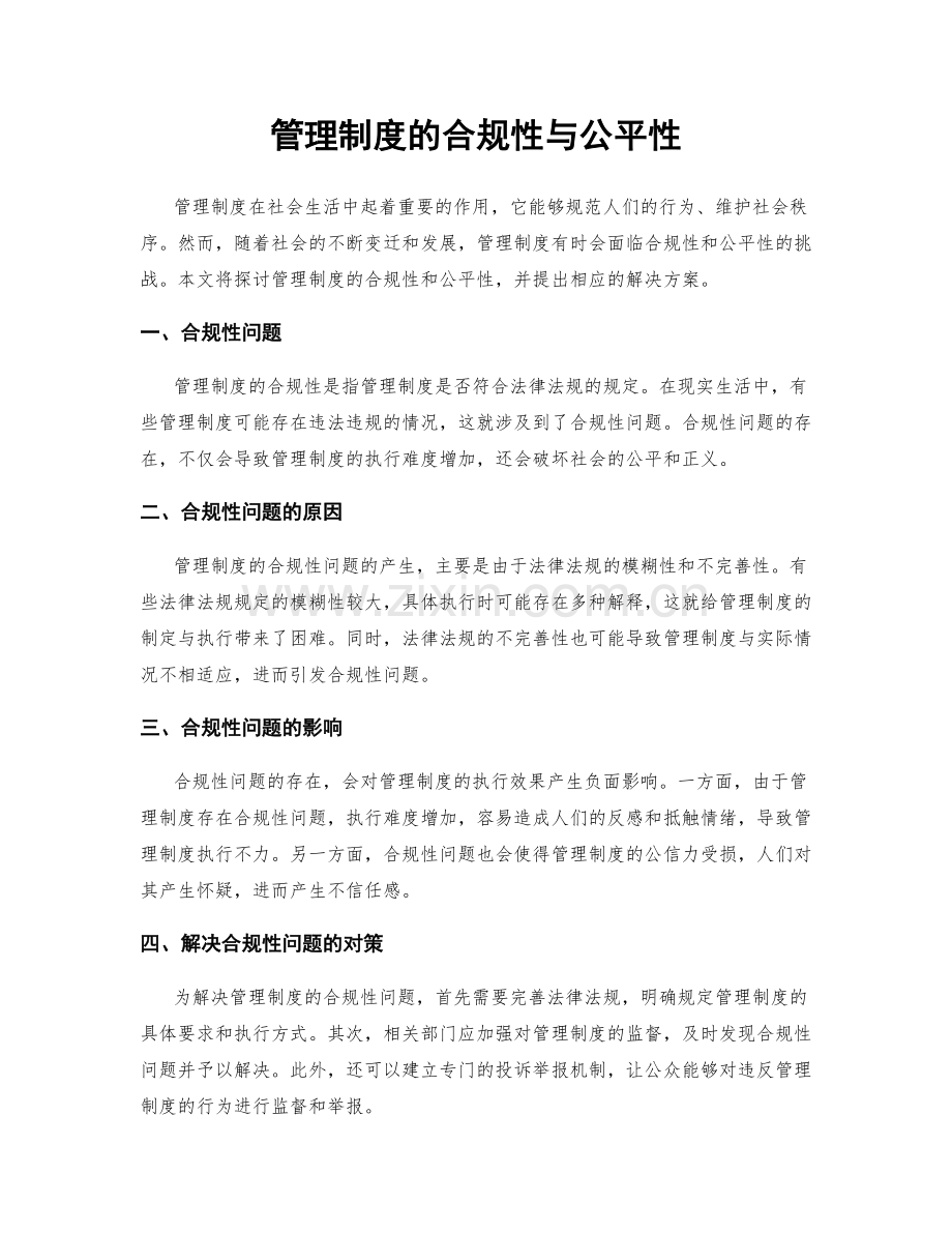 管理制度的合规性与公平性.docx_第1页