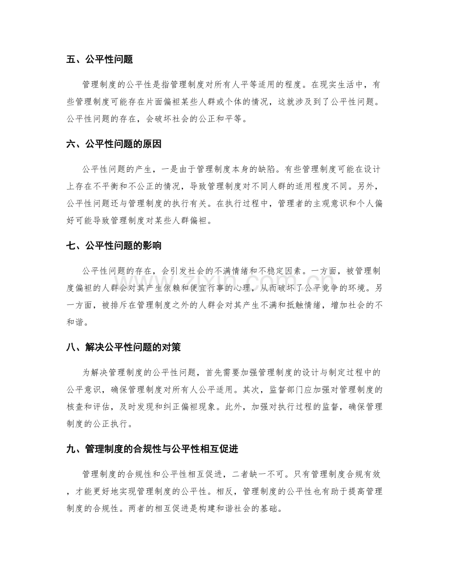 管理制度的合规性与公平性.docx_第2页