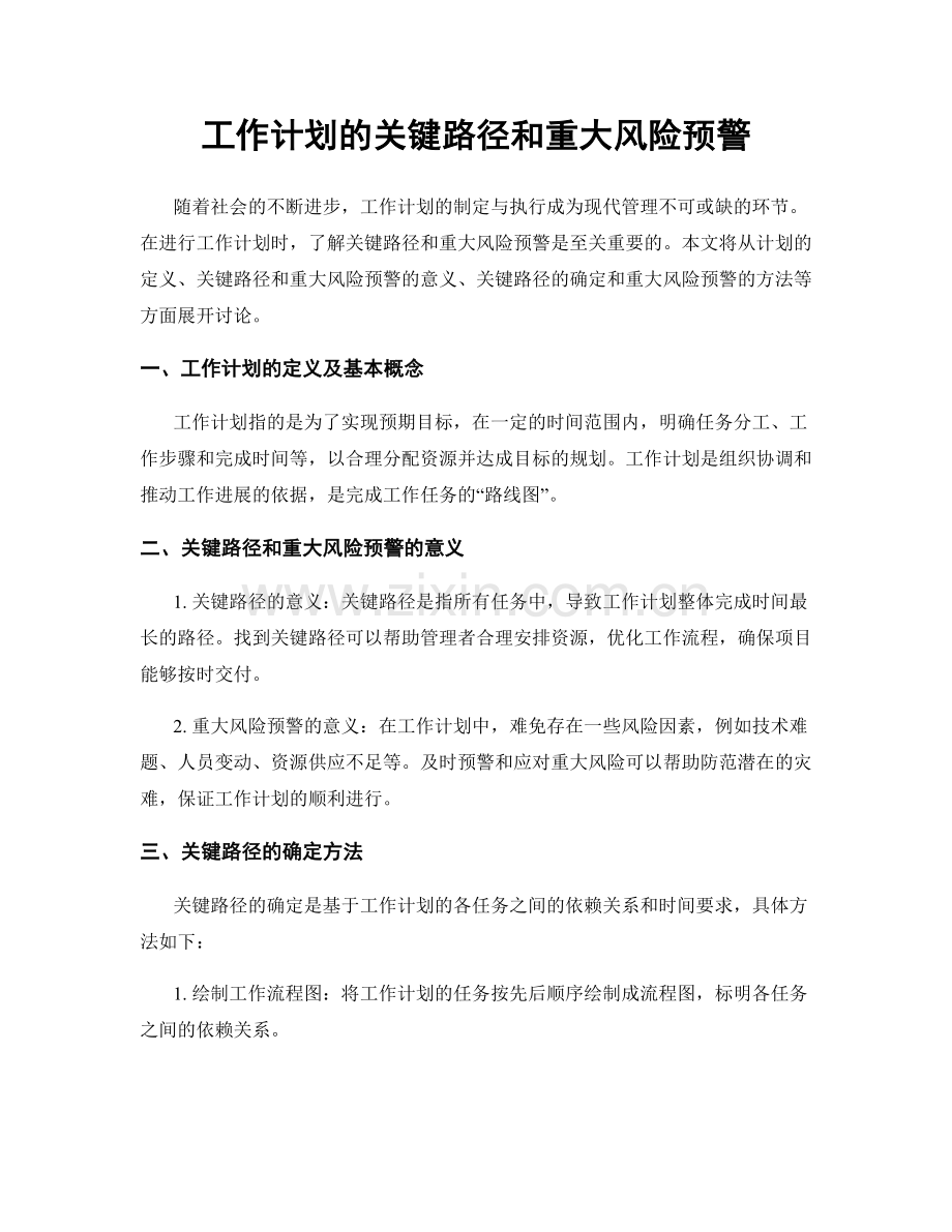 工作计划的关键路径和重大风险预警.docx_第1页