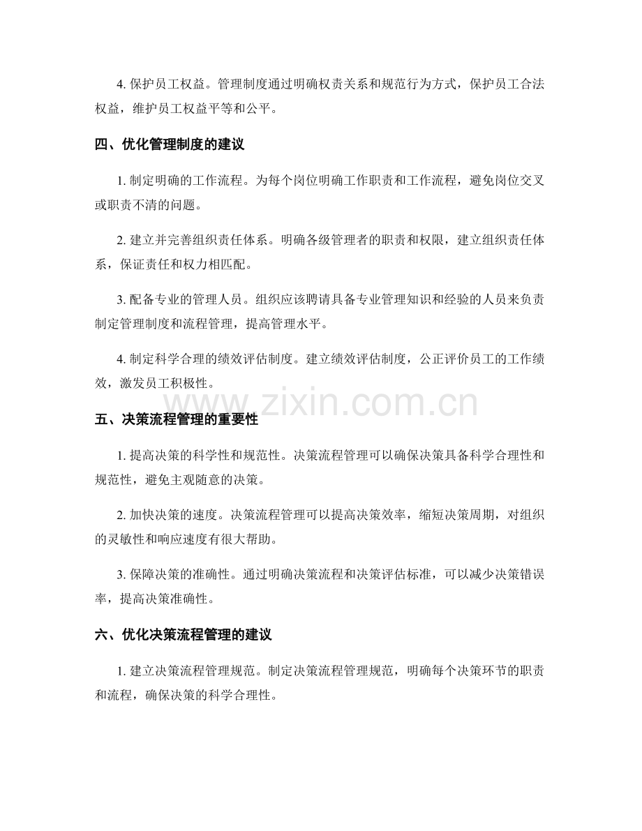 高效的管理制度与决策流程管理.docx_第2页