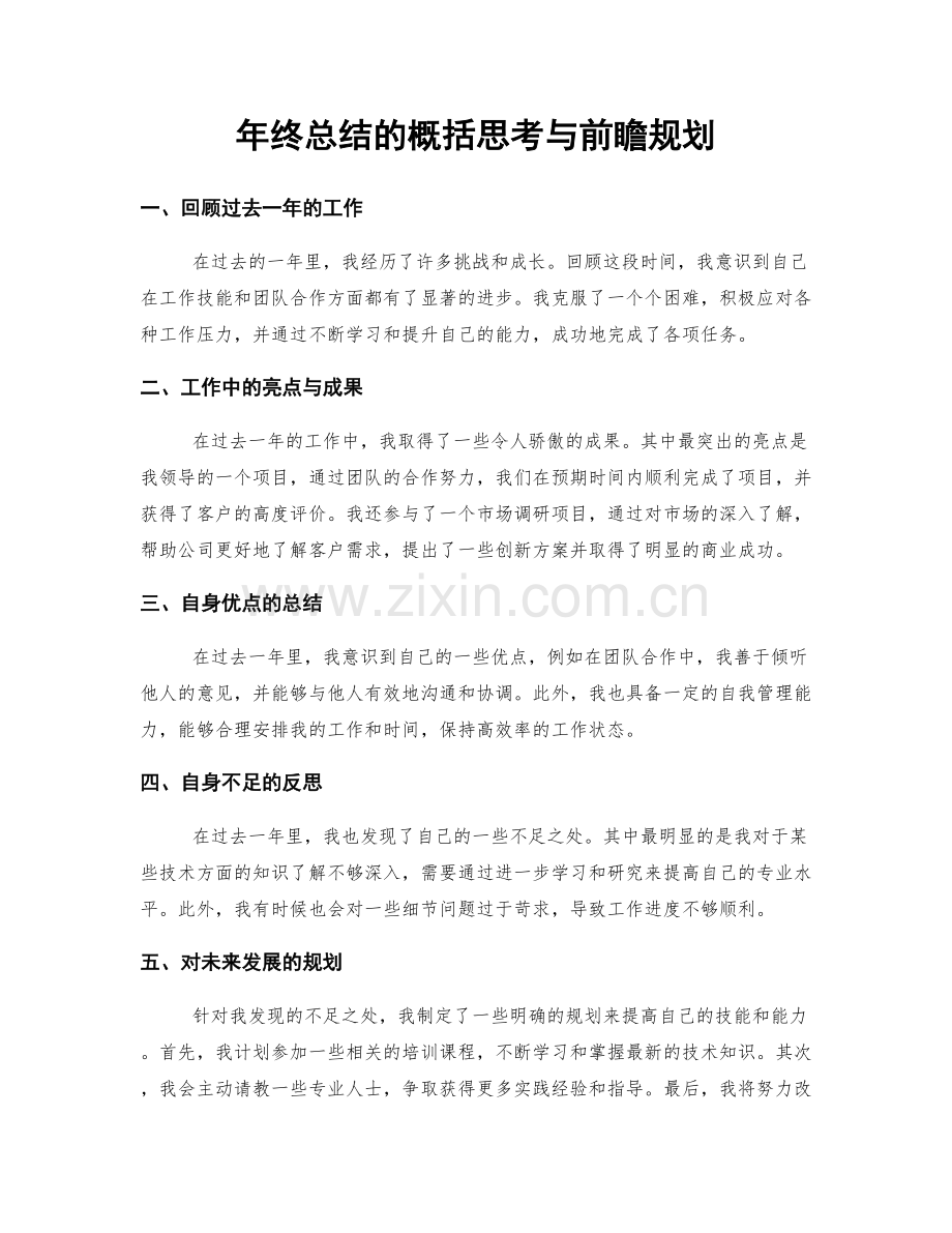 年终总结的概括思考与前瞻规划.docx_第1页