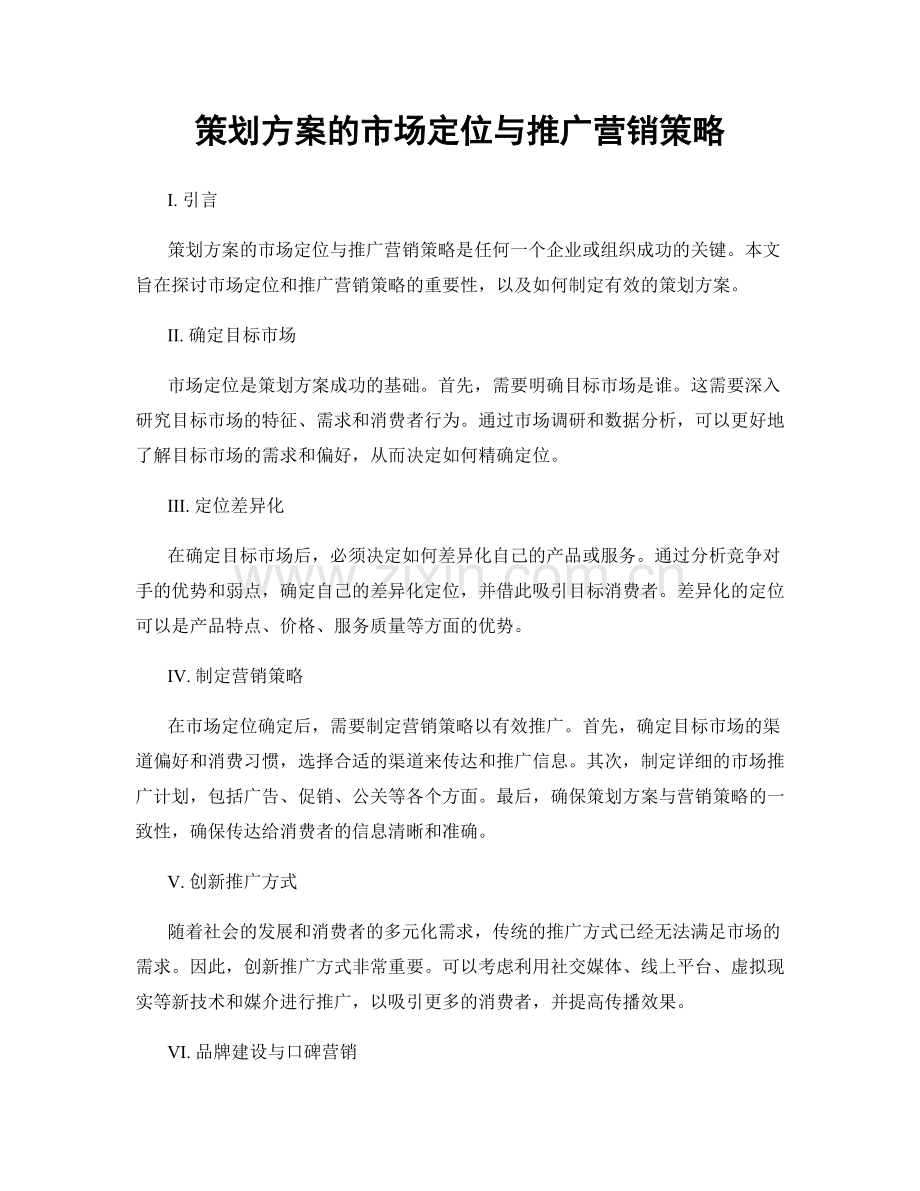 策划方案的市场定位与推广营销策略.docx_第1页