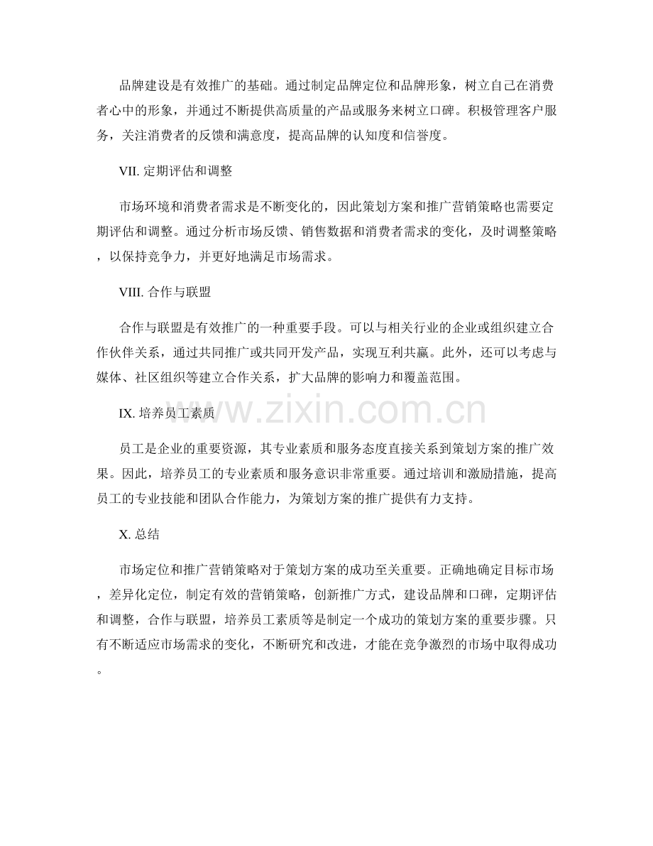 策划方案的市场定位与推广营销策略.docx_第2页